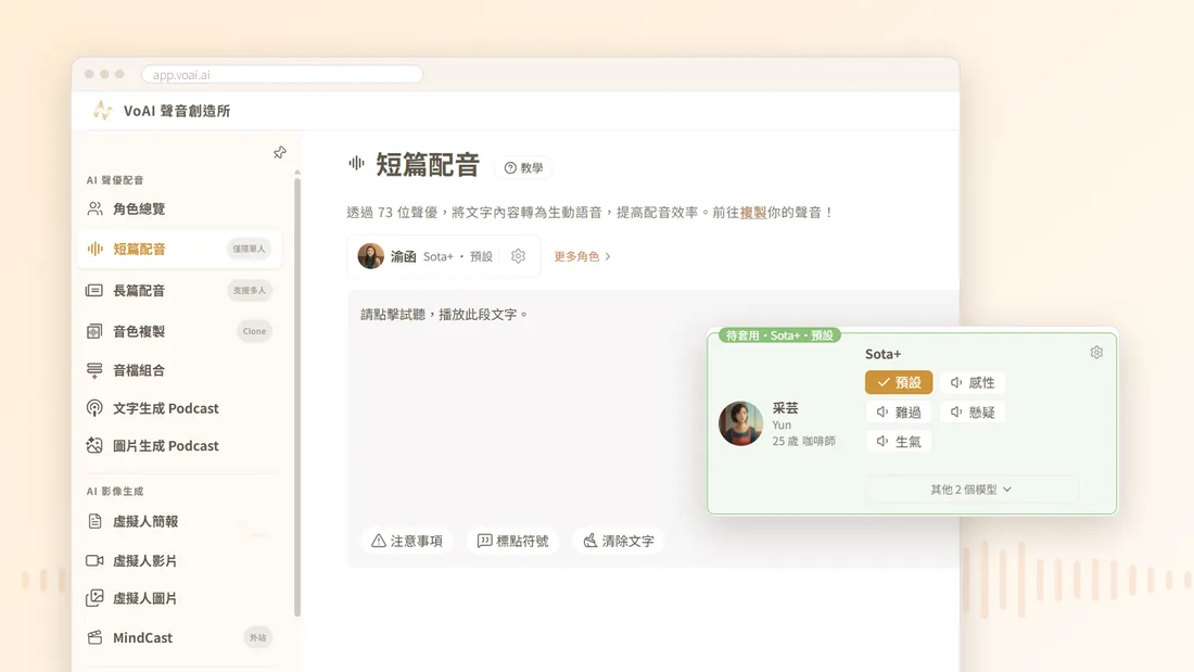 聲音創造所的短篇配音畫面,旁邊是選好的聲優卡:采芸與五種說話風格
