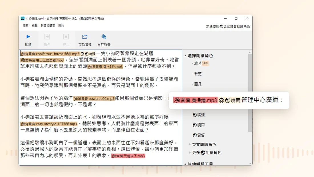 文字 MP3 專業版的編輯畫面:文稿裡插入背景音、音檔與朗讀角色的標記